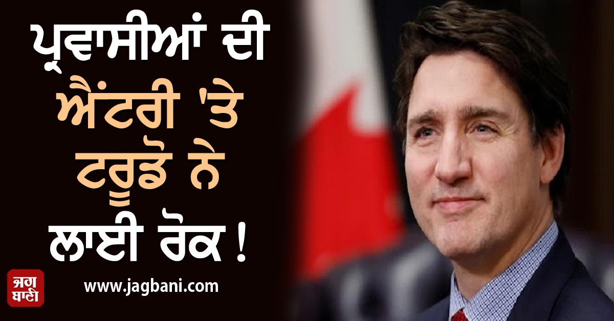 JagbaniOnline's tweet photo. ਪ੍ਰਵਾਸੀਆਂ ਦੀ ਐਂਟਰੀ 'ਤੇ ਟਰੂਡੋ ਨੇ ਲਗਾ ਦਿੱਤੀ ਪੂਰੀ ਤਰ੍ਹਾਂ ਰੋਕ! ਜਾਣੋ ਪੂਰੀ ਸੱਚਾਈ
https://t.co/fy0RWmmbNc
#Immigrants #CanadaEntry #Truth #JustinTrudeau https://t.co/zjQZ5WmuBm
