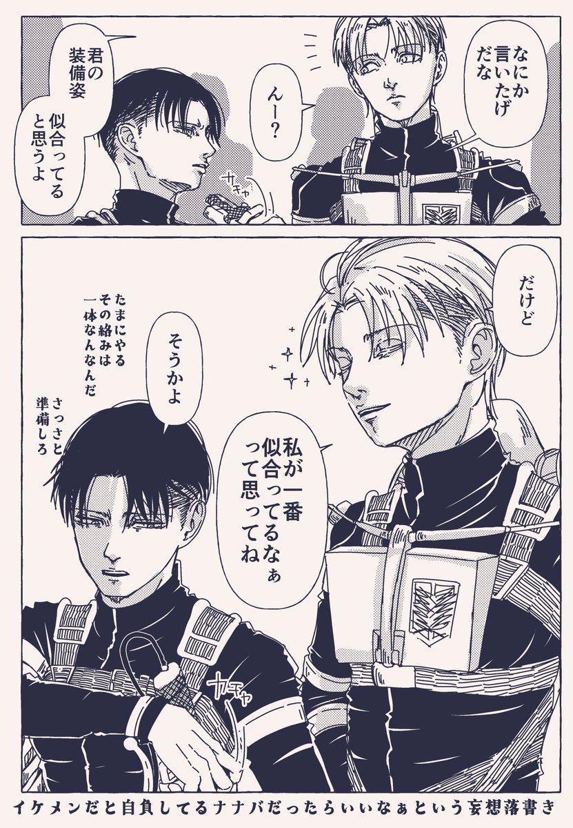 何でかわかんねぇけど描きたかったんだ落書き(兵長とナナバのくだらない会話) 
