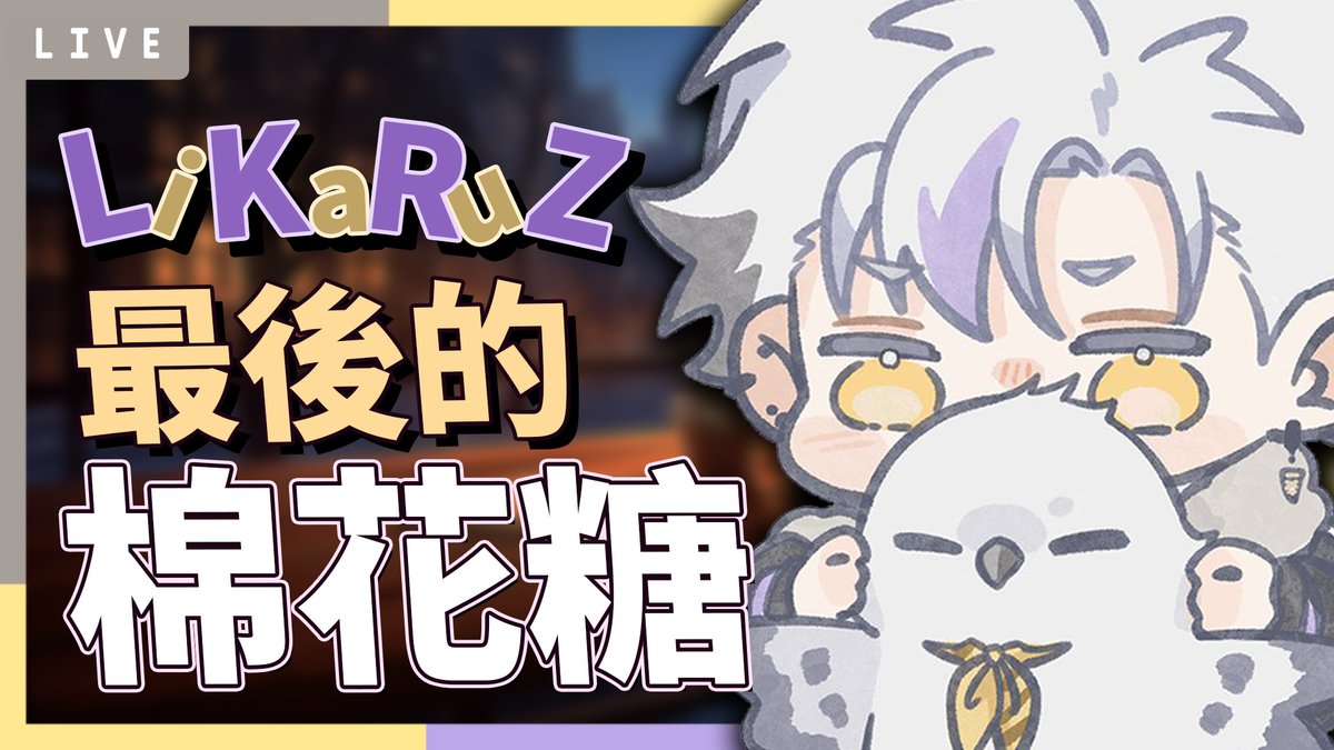 今晚8點......
#LikAir
【雑談】最後的棉花糖💜 #初見歓迎 | 利卡洛斯 LiKaRuZ🪽 youtube.com/live/v83Dd-n9b… via <a href="/YouTube/">YouTube</a>