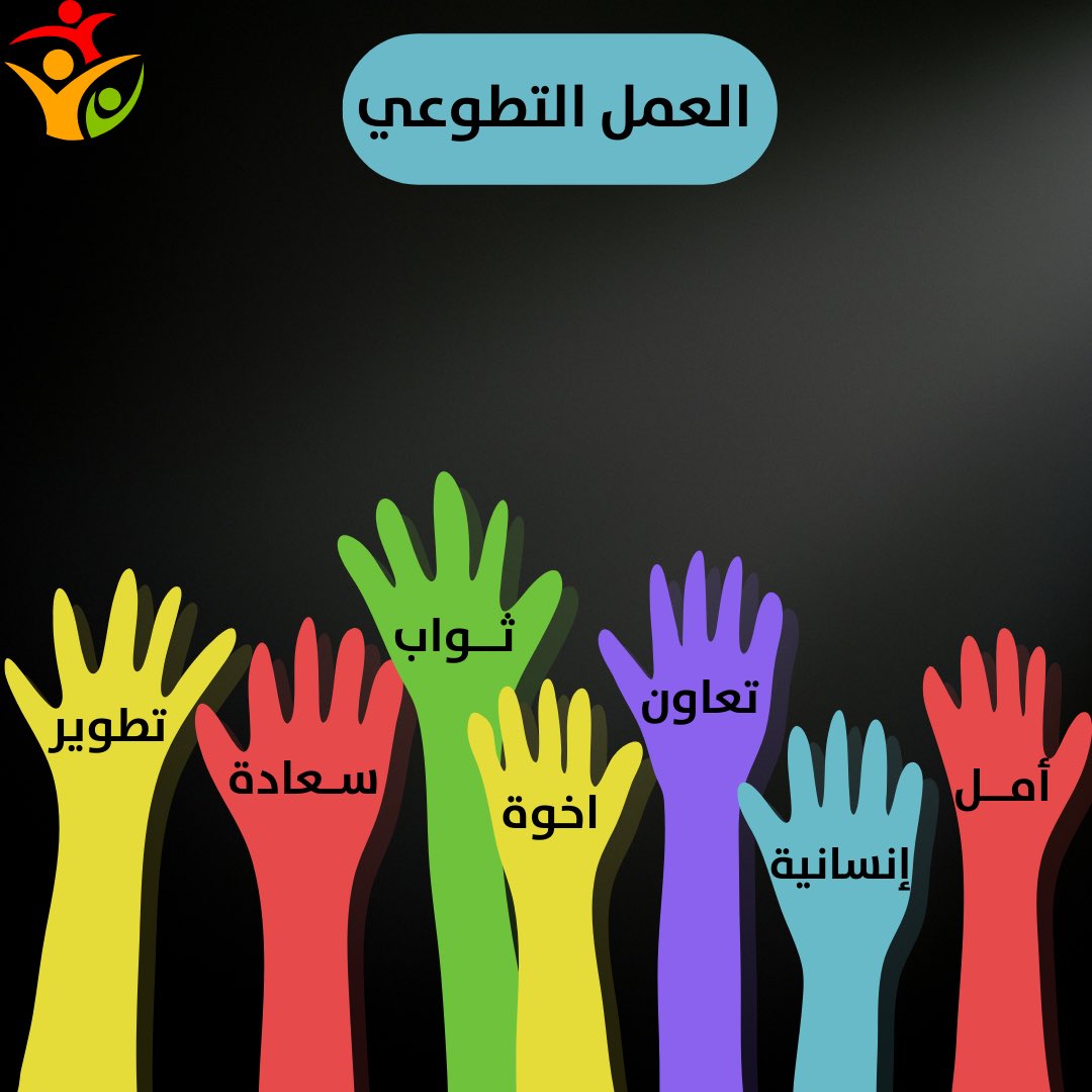 العمل التطوعي يعزز القيم الإنسانية وينشر الخير في كل مكان 

#اليوم_العالمي_للتطوع #يوم_التطوع_السعودي_العالمي #مليون_متطوع