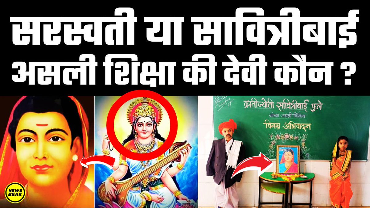 सरस्वती या सावित्रीबाई फुले, कौन है शिक्षा की असली देवी ? सबसे बड़ी बहस में कौन जीता ?  

वीडियो देखें - youtu.be/ALn4QN1JPu4  

Follow Us - <a href="/TheShudra/">The Shudra</a> &amp; <a href="/TheNewsBeak/">The News Beak</a>