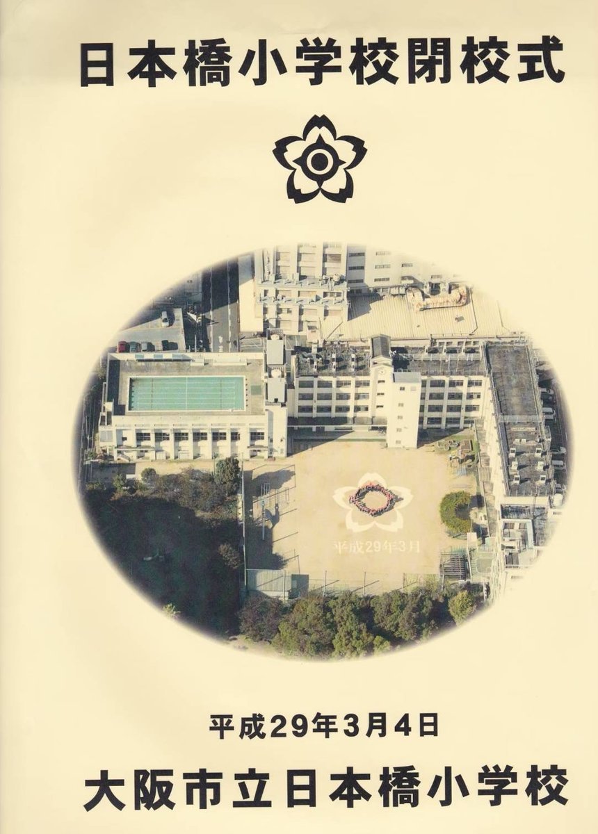 j4sgik's tweet photo. 母校の閉校式の写真です、
大阪市立日本橋小学校
平成29年3月4日、百年以上の歴代に幕を閉じました。
昭和43年卒業の羊年、卒業生 https://t.co/PHod5U2RPp
