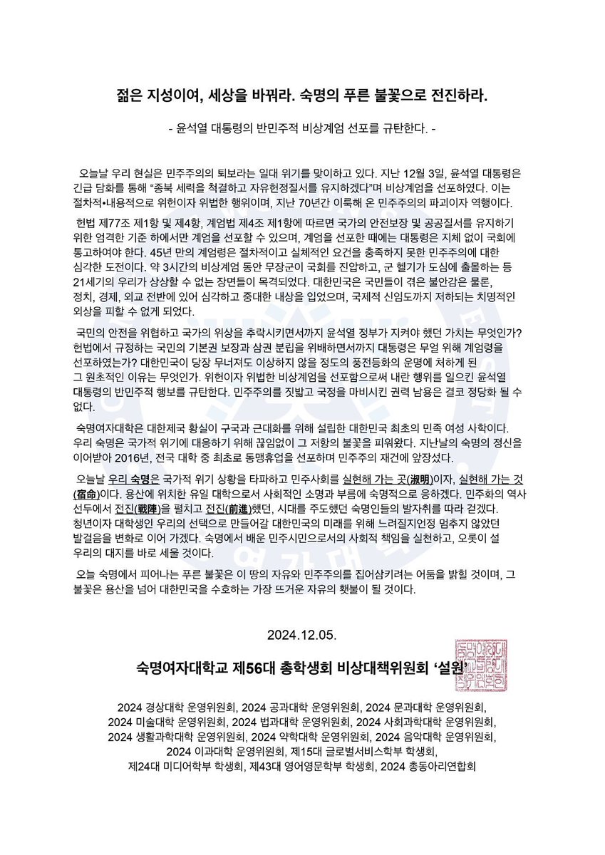 숙명여대 시국선언문 뜸!! 저번 동덕여대 연대문 때부터 생각한거지만 숙대 비대위 참 명문인듯... “전진”, “숙명” 한자어 활용이 예술이야
