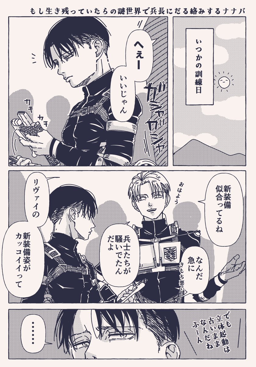 何でかわかんねぇけど描きたかったんだ落書き(兵長とナナバのくだらない会話) 