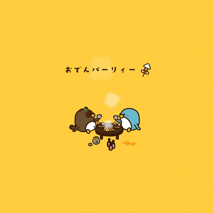 色々ありましたが・・・無事に乾杯#ペンギン #ペギー #たぬき#おでん #鍋 #ゆるいイラスト 