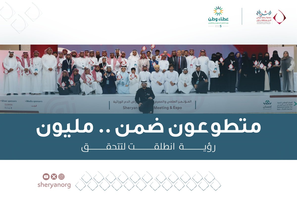 sheryansa's tweet photo. "في اليوم السعودي والعالمي للتطوع
 نتقدم بالشكر الجزيل لكل متطوع ترك اثرا وبصمة في شريان. 

جهودكم القيمة تُحدث فرقاً في مجتمعنا و نقدر عطاءكم وتفانيكم.

@jazan_health 

 #التطوع #مليون_متطوع #اليوم_السعودي_والعالمي_للتطوع https://t.co/c4JA0jSNse