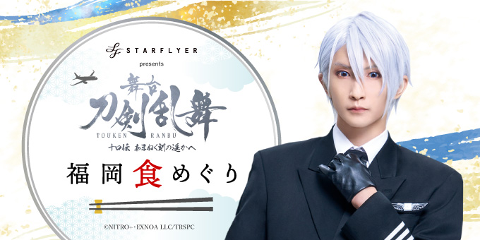 舞台 刀剣乱舞 刀ステ 十口伝 スターフライヤー クリアファイル 舞台 刀剣乱舞 刀ステ 十口伝 スターフライヤー クリアファイル