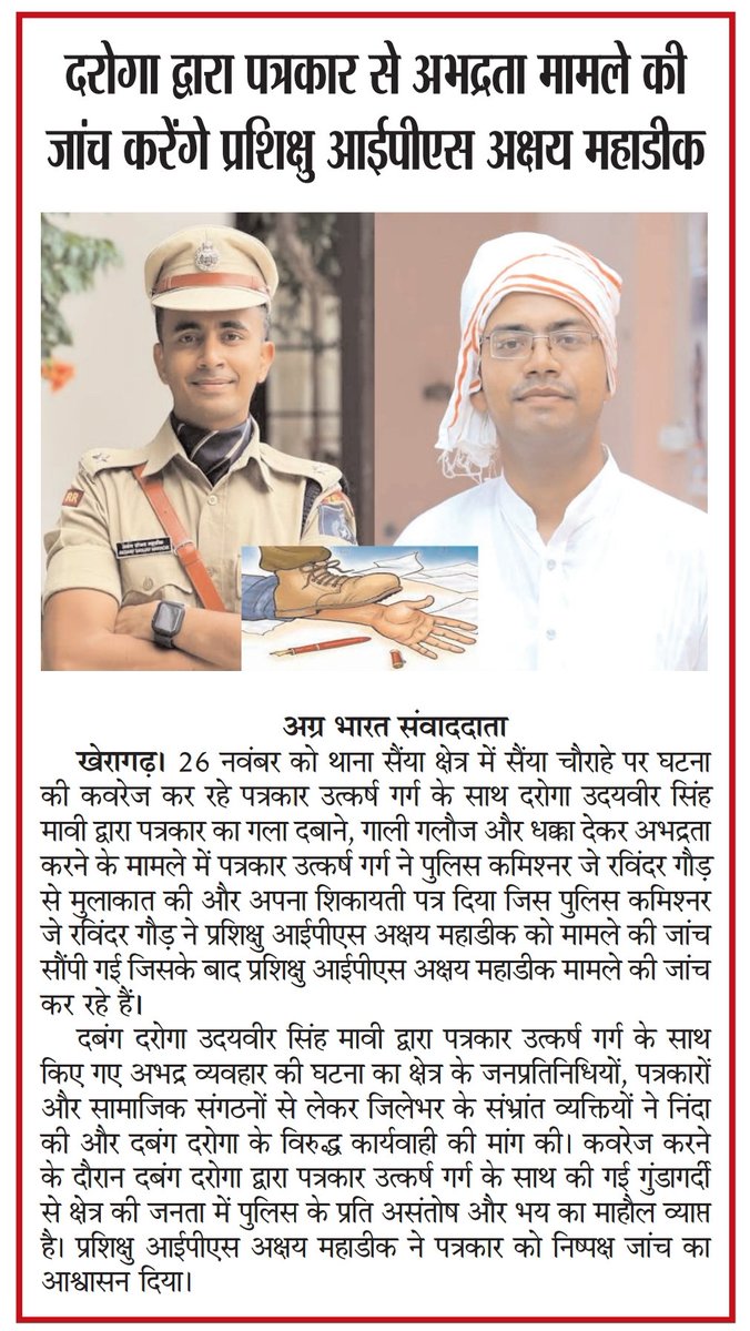 utkrsg's tweet photo. #Agra आगरा पुलिस के दरोगा द्वारा पत्रकार @utkrsg से अभद्रता मामले की जांच कर रहे प्रशिक्षु आईपीएस अक्षय महाडीक 
 @CMOfficeUP @Uppolice @dgpup @idrsarvanbaghel @agrapolice
@DCPWestAgra @kumarsonam
@agramadhukar @DainikSwadesh 

#आगरा #आगरा_पुलिस 
#IPSAkshyaMahadik https://t.co/N5bPniXie7
