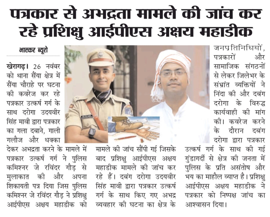 utkrsg's tweet photo. #Agra आगरा पुलिस के दरोगा द्वारा पत्रकार @utkrsg से अभद्रता मामले की जांच कर रहे प्रशिक्षु आईपीएस अक्षय महाडीक 
 @CMOfficeUP @Uppolice @dgpup @idrsarvanbaghel @agrapolice
@DCPWestAgra @kumarsonam
@agramadhukar @DainikSwadesh 

#आगरा #आगरा_पुलिस 
#IPSAkshyaMahadik https://t.co/N5bPniXie7