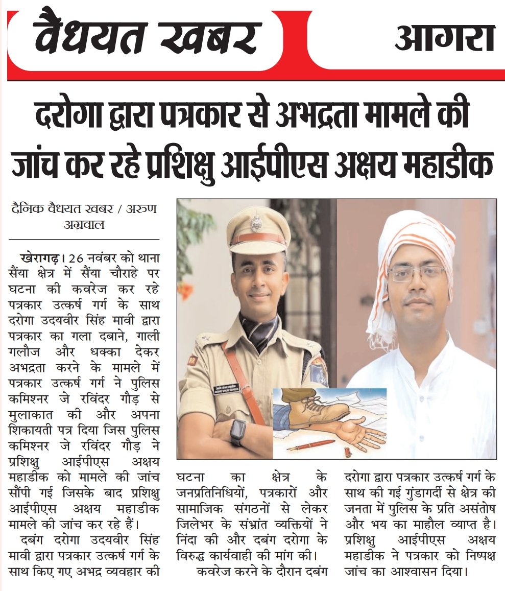 utkrsg's tweet photo. #Agra आगरा पुलिस के दरोगा द्वारा पत्रकार @utkrsg से अभद्रता मामले की जांच कर रहे प्रशिक्षु आईपीएस अक्षय महाडीक 
 @CMOfficeUP @Uppolice @dgpup @idrsarvanbaghel @agrapolice
@DCPWestAgra @kumarsonam
@agramadhukar @DainikSwadesh 

#आगरा #आगरा_पुलिस 
#IPSAkshyaMahadik https://t.co/N5bPniXie7