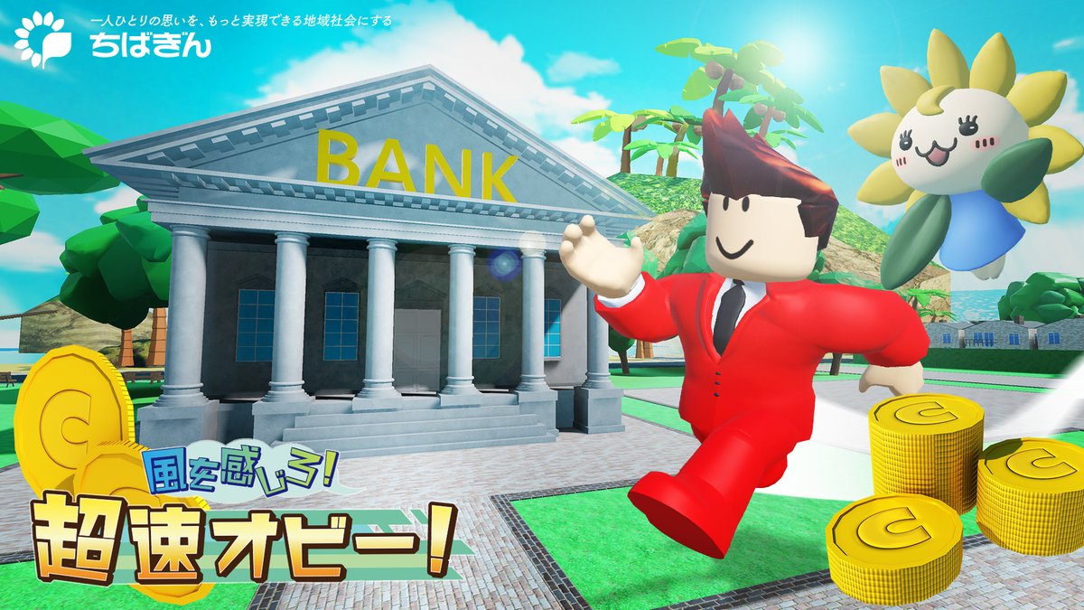 newtrace_inc's tweet photo. newtraceが制作した千葉銀行のRoblox公式ワールド「風を感じろ！超速オビー！[千葉銀行official]」がリリースされました！🎉
オビーやタイクーンを楽しみながらお金や金利の仕組みに触れていただけるワールドとなっております🏦
https://t.co/Nu6b1B7E81
#Roblox #千葉銀行 #newtrace https://t.co/wTR3INDS8M