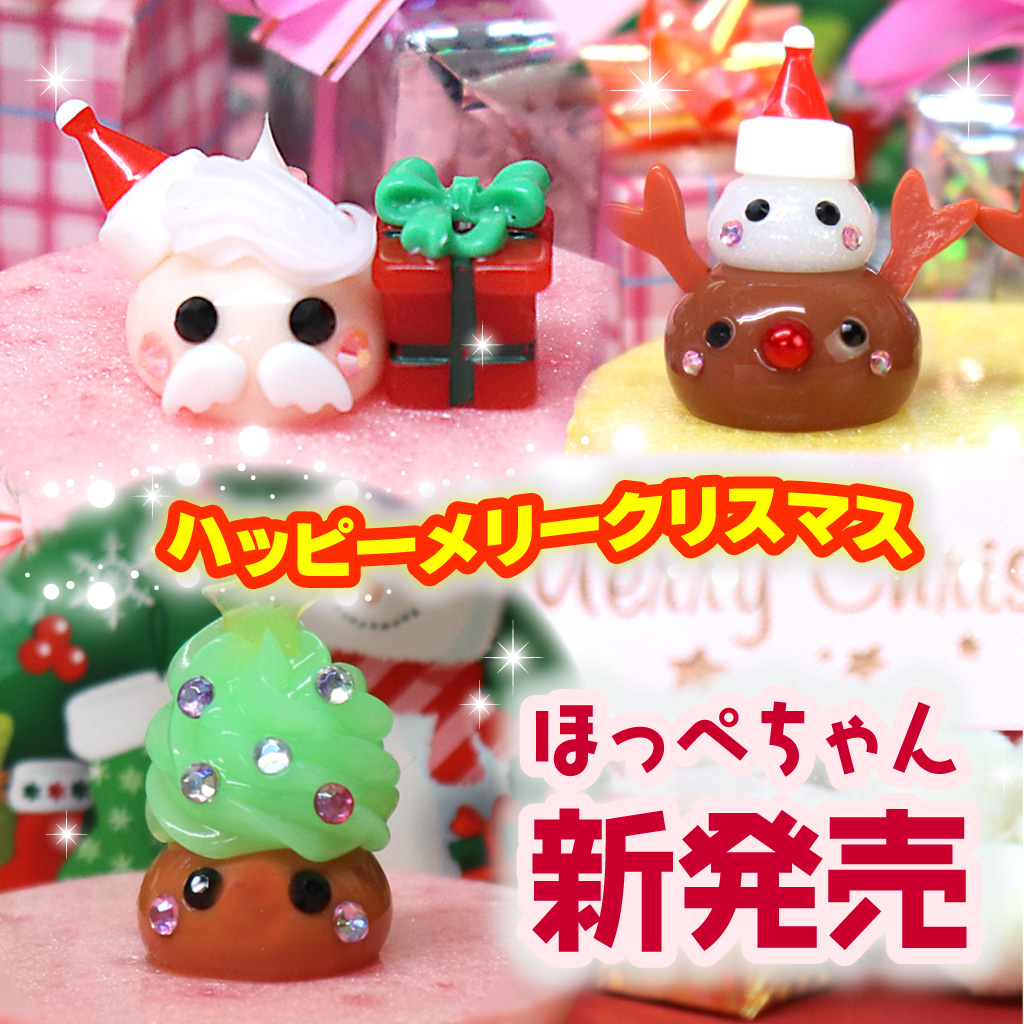クリスマス🎄ほっぺちゃん ／ 第2弾がこの後9：00～販売開始