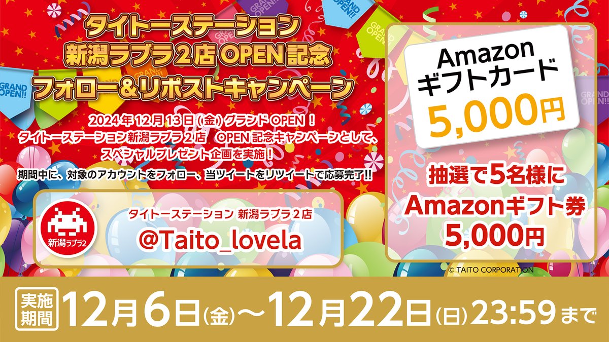 Taito_lovela's tweet photo. 【フォロー＆リポスト🎁 】

タイステ 新潟ラブラ２店
12月13日(金)㊗グランドOPEN🎊
記念して
#Amazonギフト 
5⃣0⃣0⃣0⃣円分を5⃣名様に
#プレゼント
🎁応募方法
✅@Taito_Lovela をフォロー
✅当投稿をリポスト
⏰応募は12月22日(日)23：59まで

詳細👇
https://t.co/5PivysTp93
#懸賞 #新潟 #タイステ https://t.co/7GYRP9tzfG