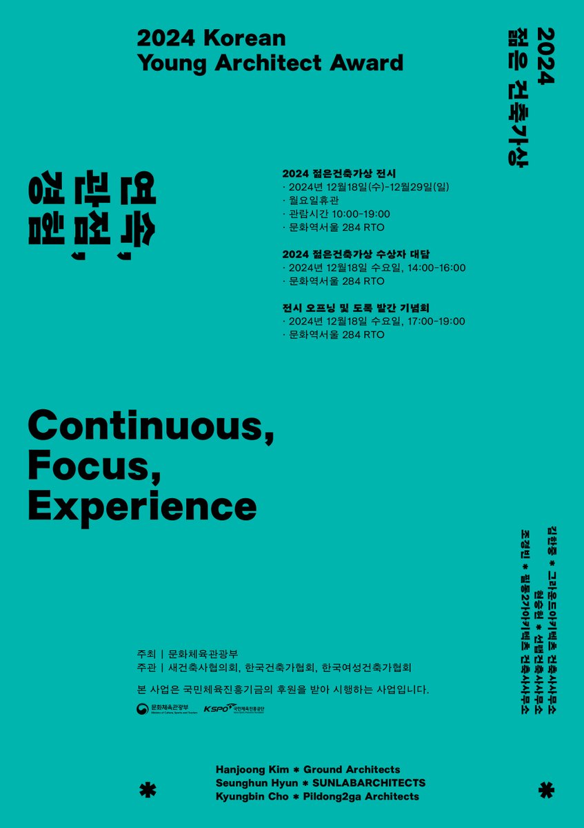 2024 젊은건축가상展 및 대담 개최 
①수상자 전시 일정
-전시일정: ‘24.12.18(수)~12.29(일) *월요일휴관
-장      소: 문화역서울284 RTO
-관람시간: 10:00~19:00 
②수상자 대담 개최
-일시:‘24.12.18(수) 14:00~16:00
-장소: 문화역서울284 RTO
-참가신청: forms.gle/FEEyci1coBckpT… <선착순 50명>