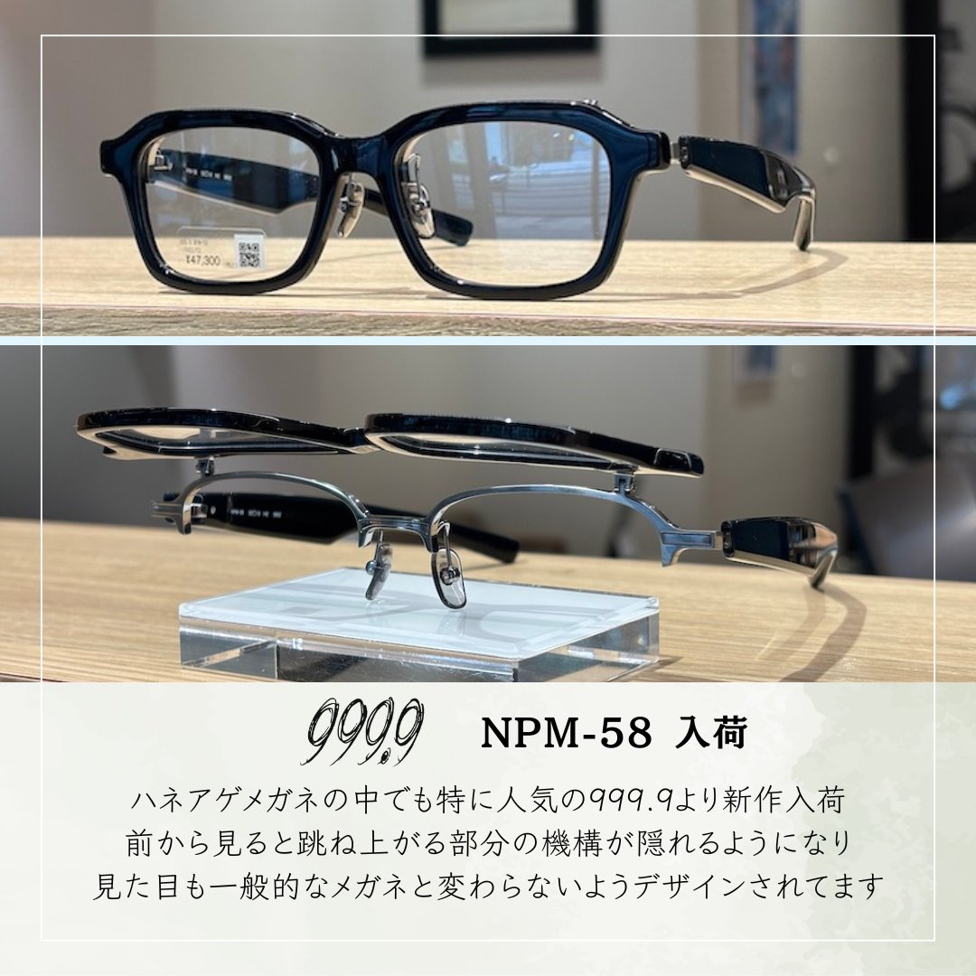 999.9 NPM-58 入荷しました 老眼世代の方に便利な、レンズを上げ下げ