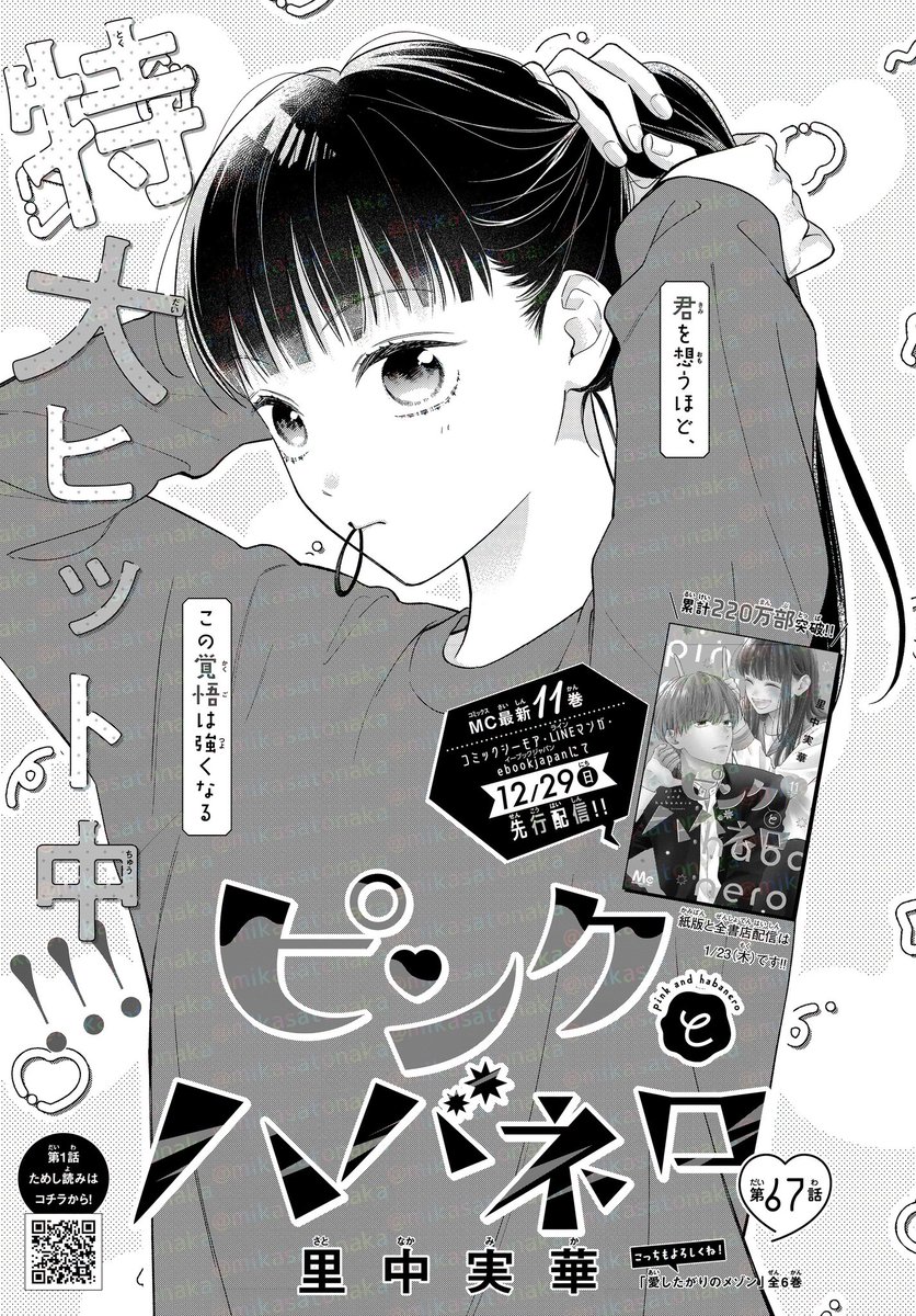 🌹🌹お知らせ🌹🌹
本日12月5日はマーガレット1号の発売日です!ピンクとハバネロは67話目を掲載していただいております✨
11巻は来年1月23日発売です💕
扉に書いてありますが、一部先行配信になる電子書店様もあります☺️!
よろしくお願いします🌹