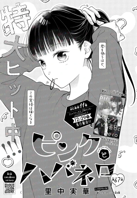 🌹🌹お知らせ🌹🌹
本日12月5日はマーガレット1号の発売日です!ピンクとハバネロは67話目を掲載していただいております✨
11巻は来年1月23日発売です💕
扉に書いてありますが、一部先行配信になる電子書店様もあります☺️!
よろしくお願いします🌹 