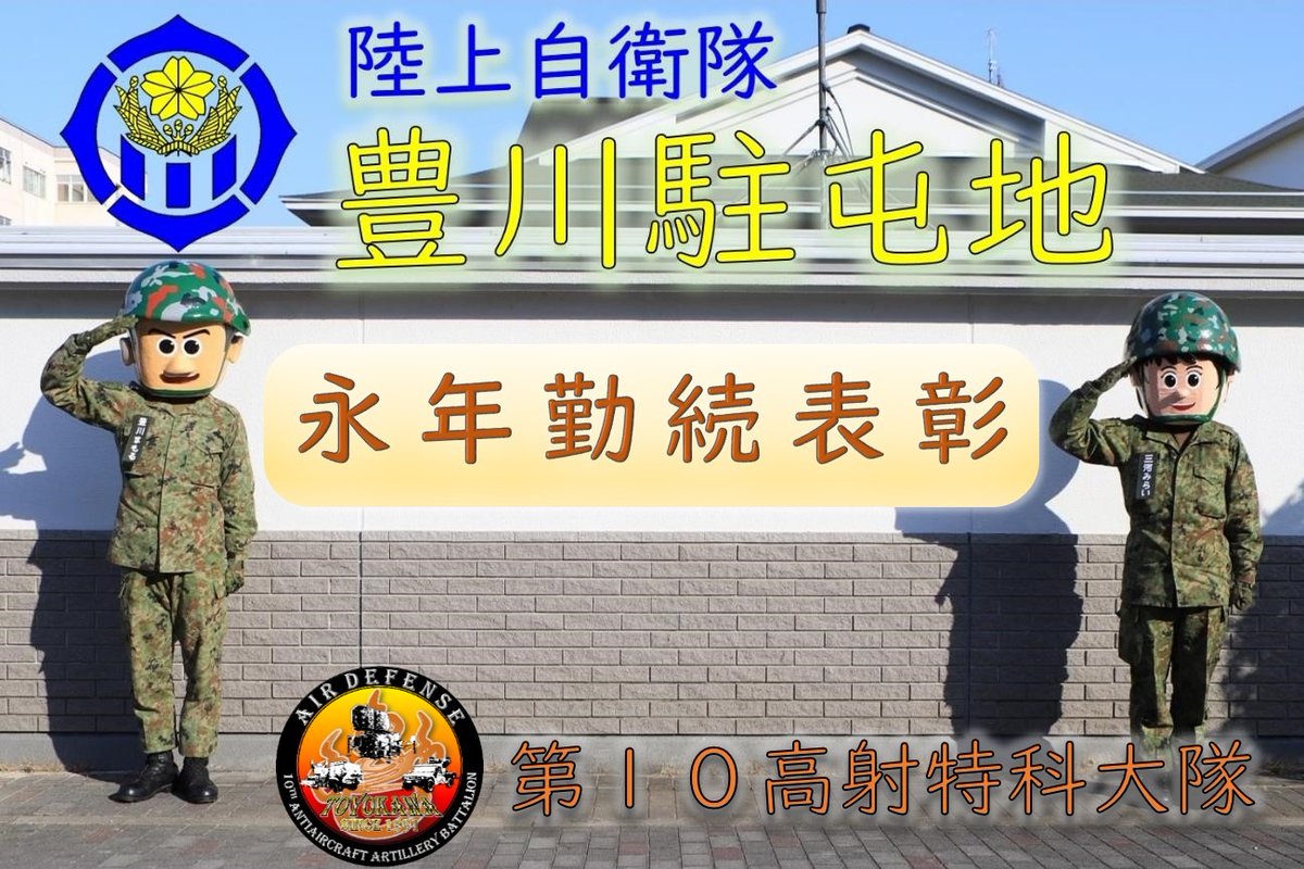 部隊の活動状況】 #第10高射特科大隊 は、#永年勤続表彰伝達式 を実施