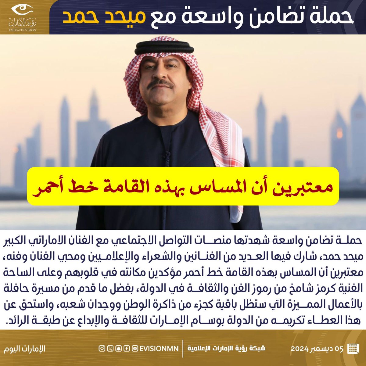 #حملة تضامن واسعة مع #ميحد_حمد: «مكانه في القلب» 

#رؤية_الإمارات #عين_في_كل_مكان #الإمارات #ميحد_حمد #فن #فنان