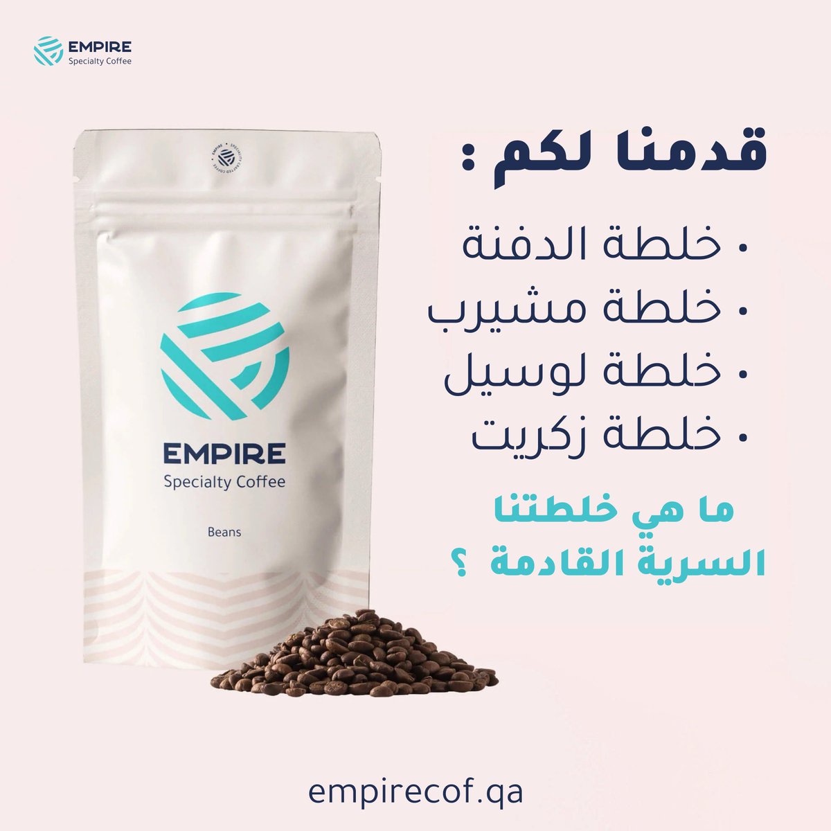 empirecof's tweet photo. لأننا لسنا مجرد قهوة ولأنه لدينا الكثير انتظروا خلطة السرية القادمة 🔥 https://t.co/ckkJtGz0nG