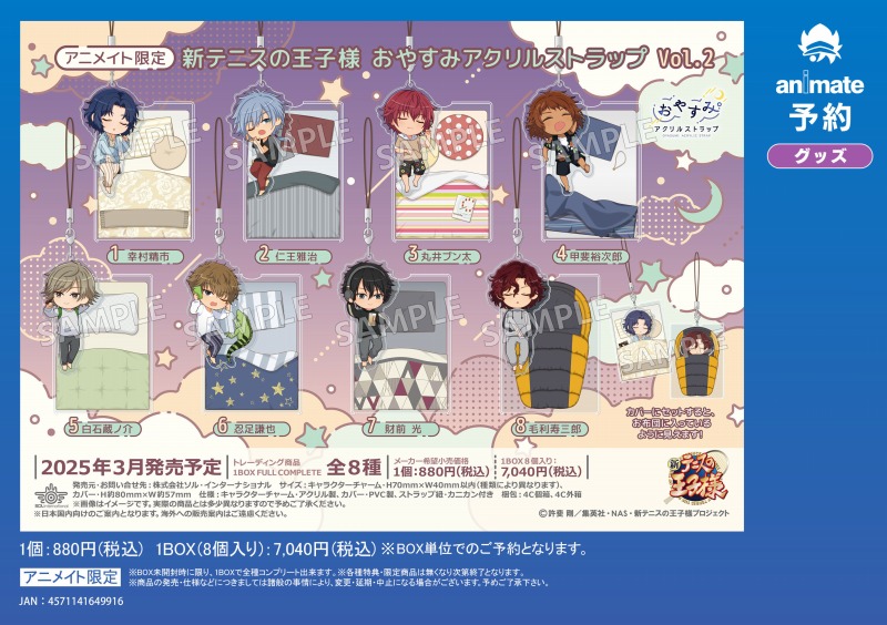 アニメイト限定】 『新テニスの王子様』 「おやすみアクリルストラップ