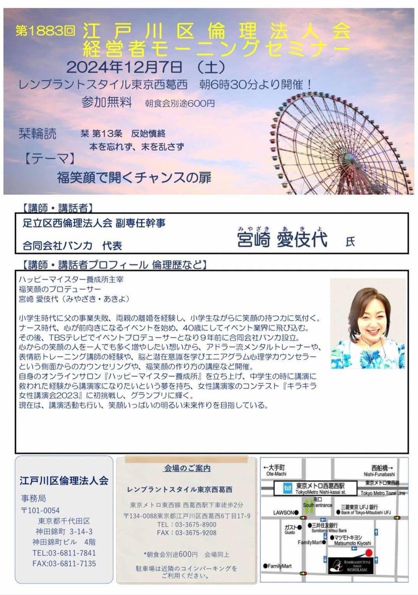 vanca314's tweet photo. 12月7日（土）女性委員会のご縁から、江戸川区倫理法人会様の経営者モーニングセミナーで、講話をさせて頂く事になりました。

テーマは『福笑顔で開くチャンスの扉』

魂こめてお話させて頂きます！

#江戸川区倫理法人会
#宮崎愛伎代 https://t.co/J8xkeKkxiT