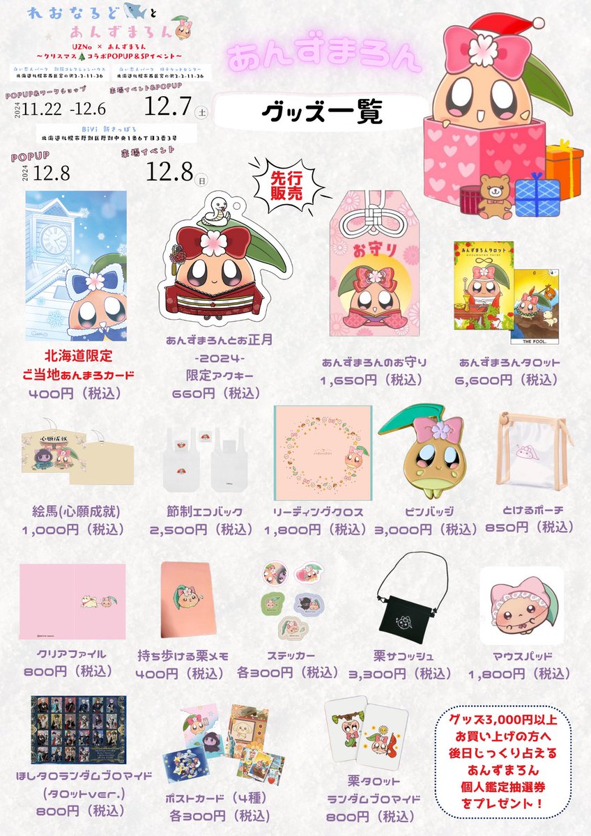 🌸札幌限定！ご当地あんまろカード🌰 新発売のアクキーに お守りも絵馬