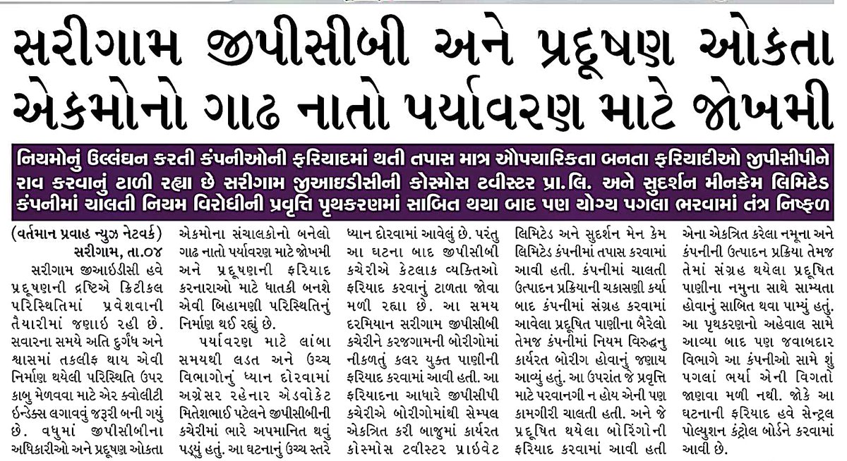 સરીગામ જીપીસીબી પ્રાદેશિક અધિકારી ત્રિવેદીના રાજમાં પ્રદુષણ બેફામ, ઉદ્યોગકારો સાથે મોજેમોજમાં રહેતા પર્યાવરણનું નખ્ખોદ વળશે. આમ નાગરિકે પર્યાવરણ બચાવવા સીપીસીબીને રજૂઆતો કરવા પડી રહી છે. <a href="/CMOGuj/">CMO Gujarat</a> <a href="/CPCB_OFFICIAL/">Central Pollution Control Board</a> <a href="/PMOIndia/">PMO India</a> <a href="/GPCB_HO/">Gujarat Pollution Control Board</a> <a href="/collectorvalsad/">Collector Valsad</a>