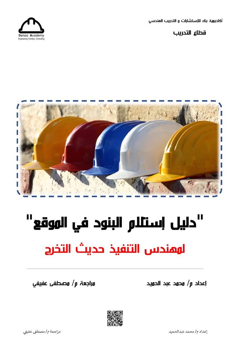 Mohamed_Aldepp's tweet photo. اي مهندس بيشتغل موقع فلا غنى عن ملف 
خطوات استلام البنود في الموقع - كل البنود اللي ممكن تقابلك في الموقع- 40 بند
ريتويت وبتصلك نسخة pdf مجانيه https://t.co/aK5VPTfYnC