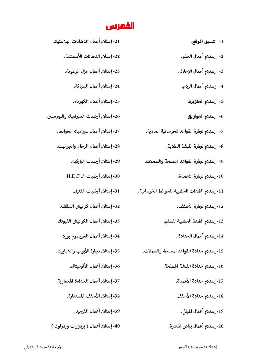 Mohamed_Aldepp's tweet photo. اي مهندس بيشتغل موقع فلا غنى عن ملف 
خطوات استلام البنود في الموقع - كل البنود اللي ممكن تقابلك في الموقع- 40 بند
ريتويت وبتصلك نسخة pdf مجانيه https://t.co/aK5VPTfYnC