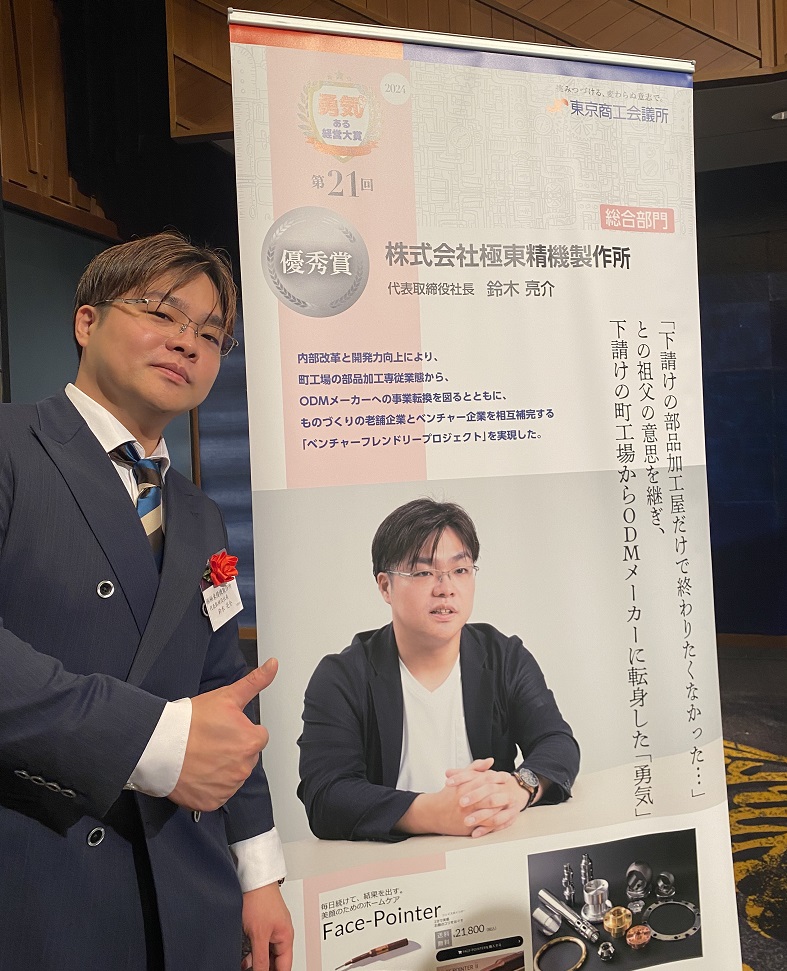 tokyo_kosha's tweet photo. 東京商工会議所主催の第21回「勇気ある経営大賞」にて、当公社から推薦いたしました
#極東精機製作所 様が総合部門優秀賞
#神楽坂乳業 様がスタートアップ部門で奨励賞
を受賞されました!!🎊
誠におめでとうございます!益々のご発展を祈念いたします!
#神グルト #FacePointer https://t.co/Qww9PlaA0c