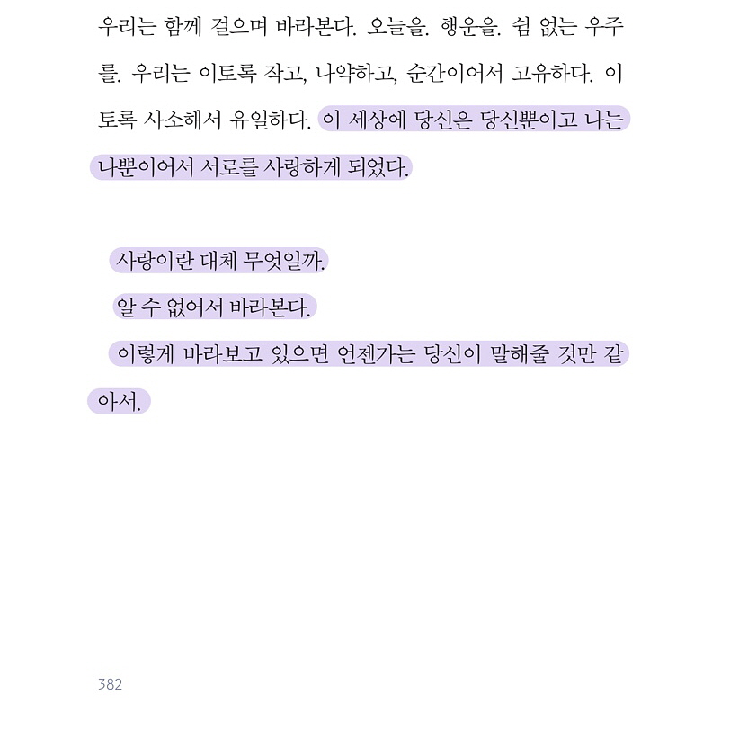 bot_adbm's tweet photo. “이 세상에 당신은 당신뿐이고 나는 나뿐이어서 서로를 사랑하게 되었다.

사랑이란 대체 무엇일까.
알 수 없어서 바라본다.
이렇게 바라보고 있으면 언젠가는 당신이 말해줄 것만 같아서.”   
_『어떤 비밀』, 최진영, 382p https://t.co/H1U57VNl05