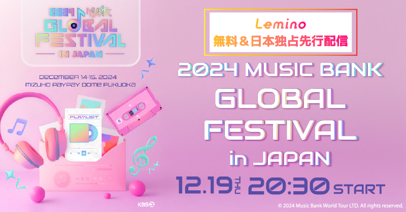 Lemino_live's tweet photo. ／⋰
本日配信📣
＼⋱

12/19(木) 20:30- 『2024 Music Bank Global Festival in JAPAN』Leminoで無料＆日本独占先行配信❕

豪華アイドル達が出演する年末の音楽祭🎤💞

【出演アーティスト】
#StrayKids 
#TOMORROW_X_TOGETHER
#RIIZE
#NewJeans
#ATEEZ 
#WayV 等

#ミューバン #ミュージックバンク