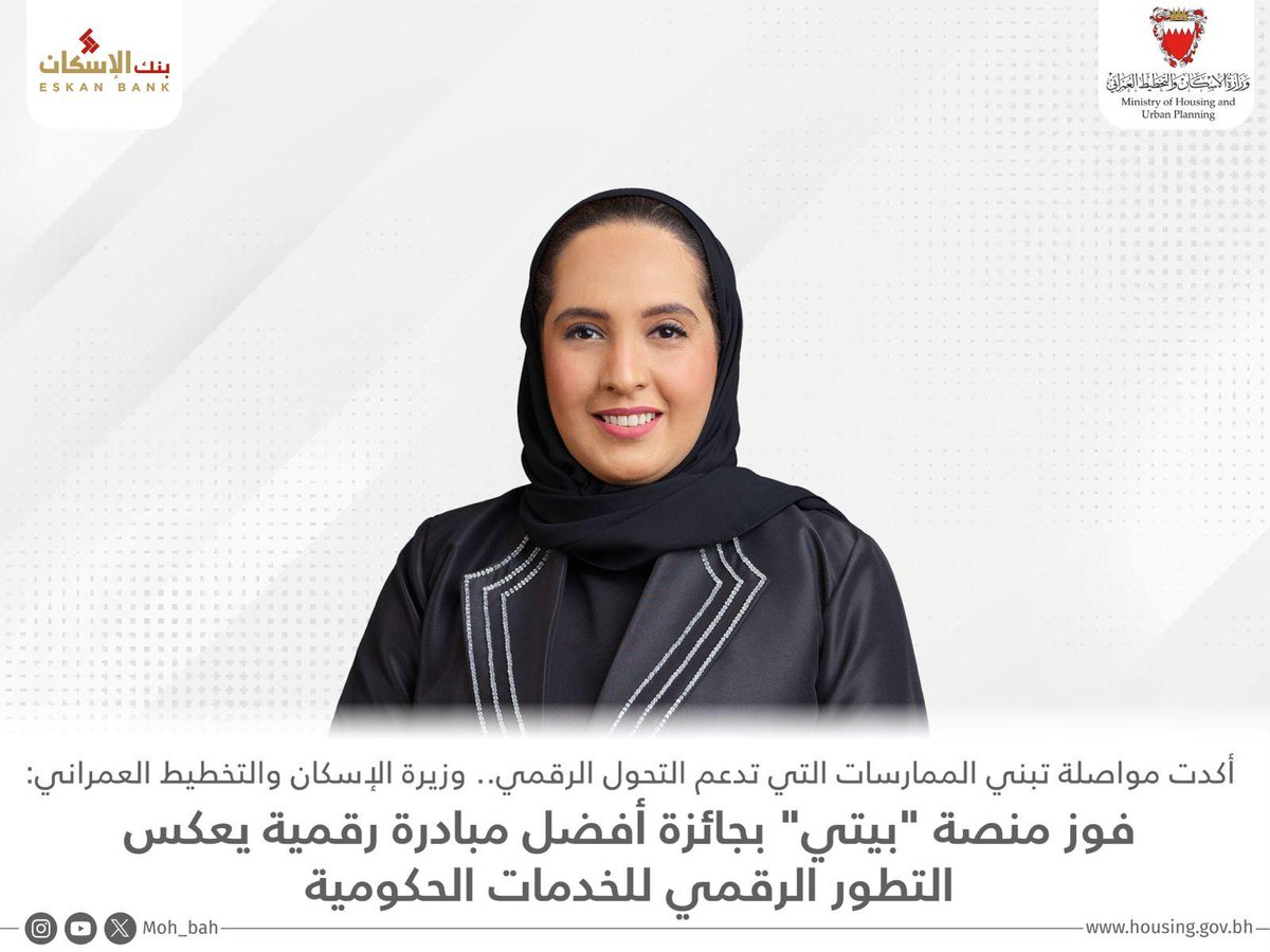 أعربت سعادة وزيرة الإسكان والتخطيط العمراني رئيس مجلس إدارة بنك الإسكان عن سعادتها بفوز منصة "بيتي" العقارية بجائزة أفضل مبادرة رقمية في مجال الخدمات المصرفية للأفراد، وذلك بعد فوز منصة بيتي بالجائزة، التي تنظمها جمعية مصارف البحرين.