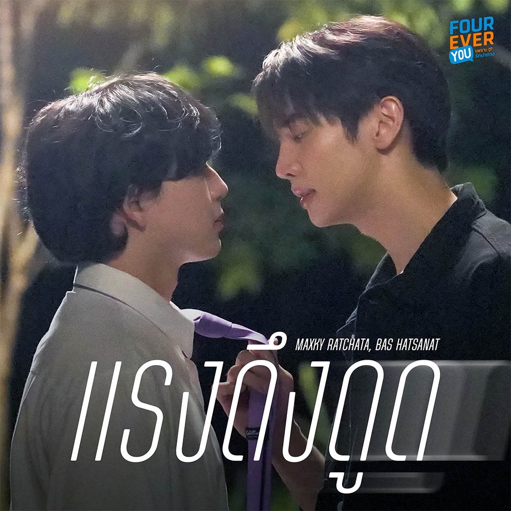 wabisabiTH's tweet photo. แรงดึงดูด
OST. FOUREVER YOU เพราะรักนำทาง

MAXKY RATCHATA | BAS HATSANAT
@maxky_rp @basjtr 

📍AVAILABLE NOW
ON ALL MUSIC STREAMING PLATFORM

🔗Spotify : https://t.co/Y7qECZUgv6
🔗Youtube Music : https://t.co/bZvrT0yK04
🔗AMAZON : https://t.co/uzb9S2pFbR

#แรงดึงดูด 
#FoureverYouProject