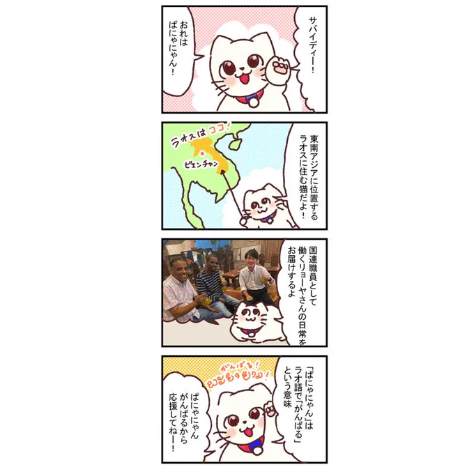 【再掲】連載はじまります!ー新米国連職員のぱにゃにゃん日記 Vol.01

ーーーー

【世界初】現役国連職員ノンフィクションマンガ! 