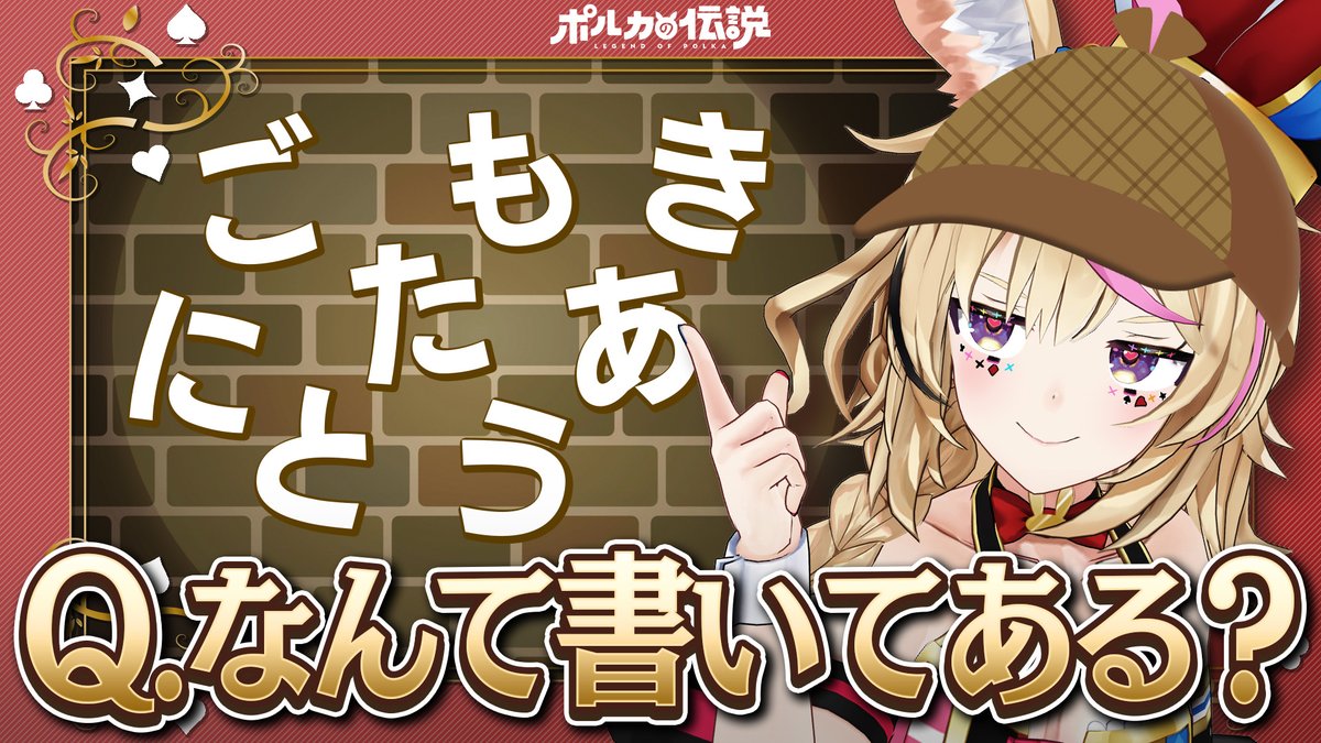 ✒今週のポルカの伝説✒ 名探偵尾丸ポルカだよ～（気さく） 今日は