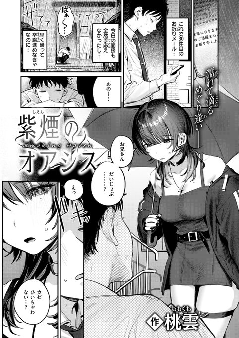 【本日各社一斉配信】#AD

『COMIC快楽天 2025年01月号』

収録作:紫煙のオアシス
著:桃雲(@momokumo_)

「スモーキングキス…頭ぼ～っとして気持ちーでしょ」

▼単話▼
https://t.co/YTLZhtWKu1
▼雑誌▼
https://t.co/Zms4UtBPhD 