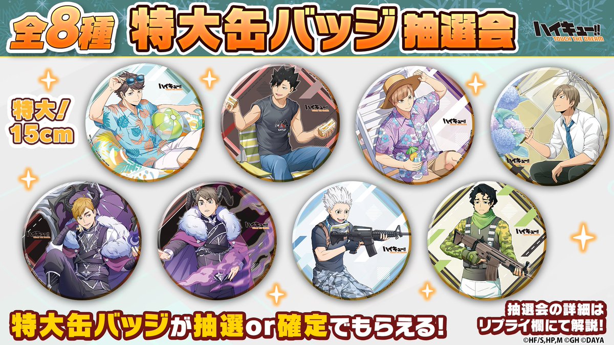 ハイドリ 年末年始記念抽選会 特大缶バッジ 宮治 ハイキュー ハイキュー!!TOUCH THE DREAM』公式 on X: