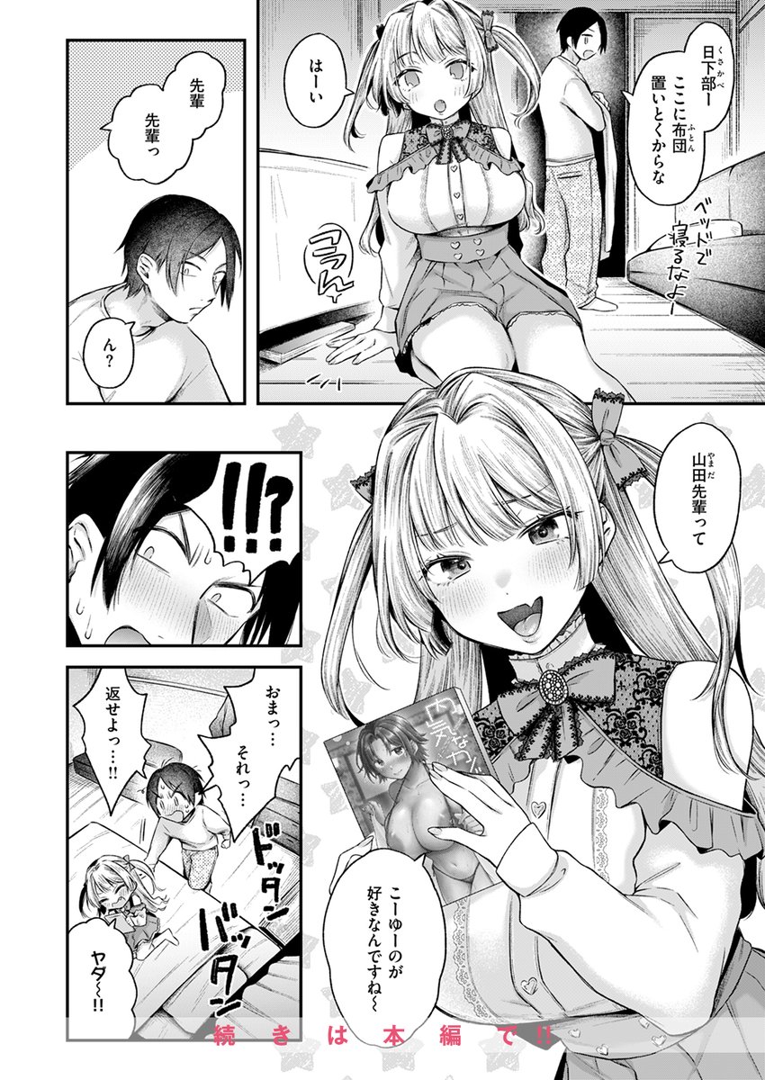 【本日各社一斉配信】#AD

『COMIC快楽天 2025年01月号』

収録作:あざとくてかわいい
著:を図さとる(@ozsatoru)

「せんぱいのっ…お●んちんでっ ど～にかなっちゃいたいですっっ♪♪」

▼単話▼
https://t.co/r3M9obOJky
▼雑誌▼
https://t.co/Zms4UtBPhD 