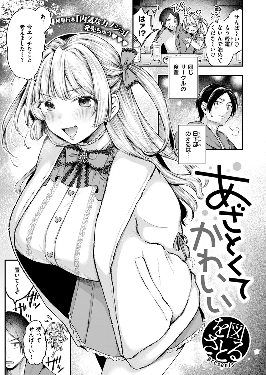 【本日各社一斉配信】#AD

『COMIC快楽天 2025年01月号』

収録作:あざとくてかわいい
著:を図さとる(@ozsatoru)

「せんぱいのっ…お●んちんでっ ど～にかなっちゃいたいですっっ♪♪」

▼単話▼
https://t.co/r3M9obOJky
▼雑誌▼
https://t.co/Zms4UtBPhD 