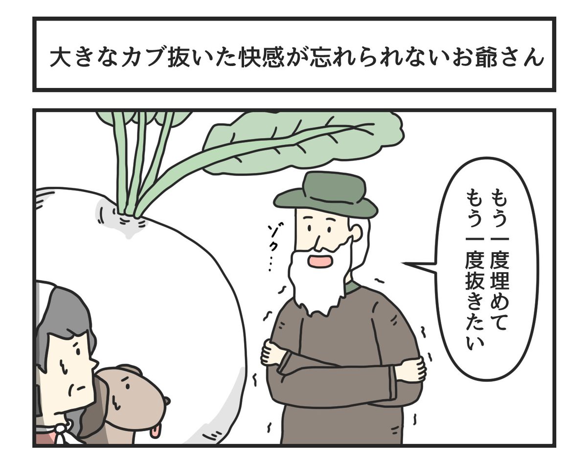 大きなカブ抜いた快感が忘れられないお爺さん 