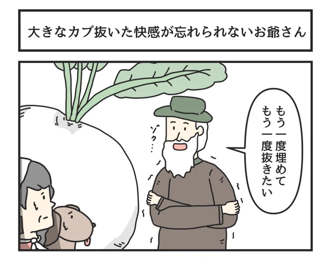 大きなカブ抜いた快感が忘れられないお爺さん 
