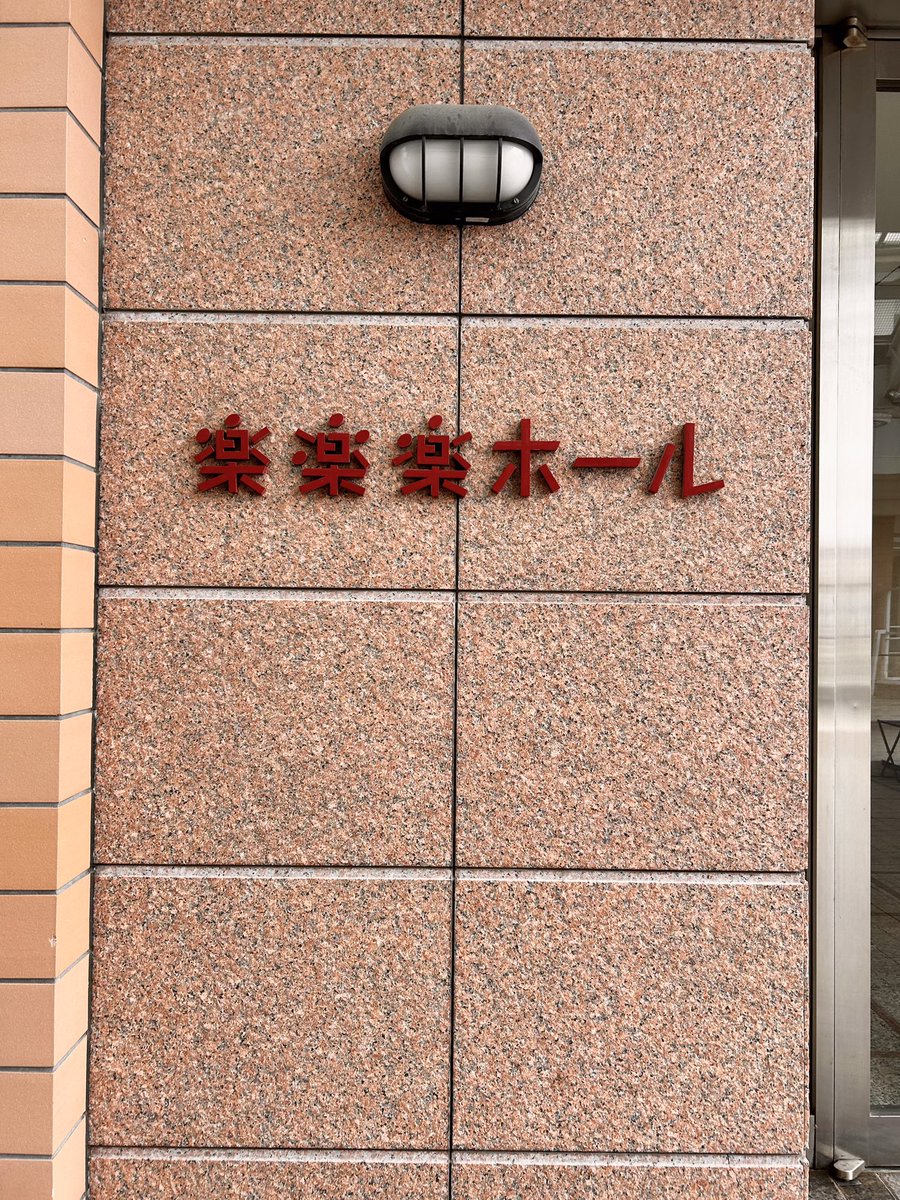 sendai_hom's tweet photo. ⋱ 🌟 #HospitalOfMiracle_仙台 🌟⋰  開場17:00〜⏰            
開演18:00〜⏰ いよいよ初日開幕です🎊 お越しくださる皆様、楽楽楽ホールでお会いしましょう‼️
#ホスピタルオブミラクル #SSM #ミュージカル #仙台スクールオブミュージカルアンド専門学校 #hospitalofmiracle https://t.co/aXvbCpzVMc