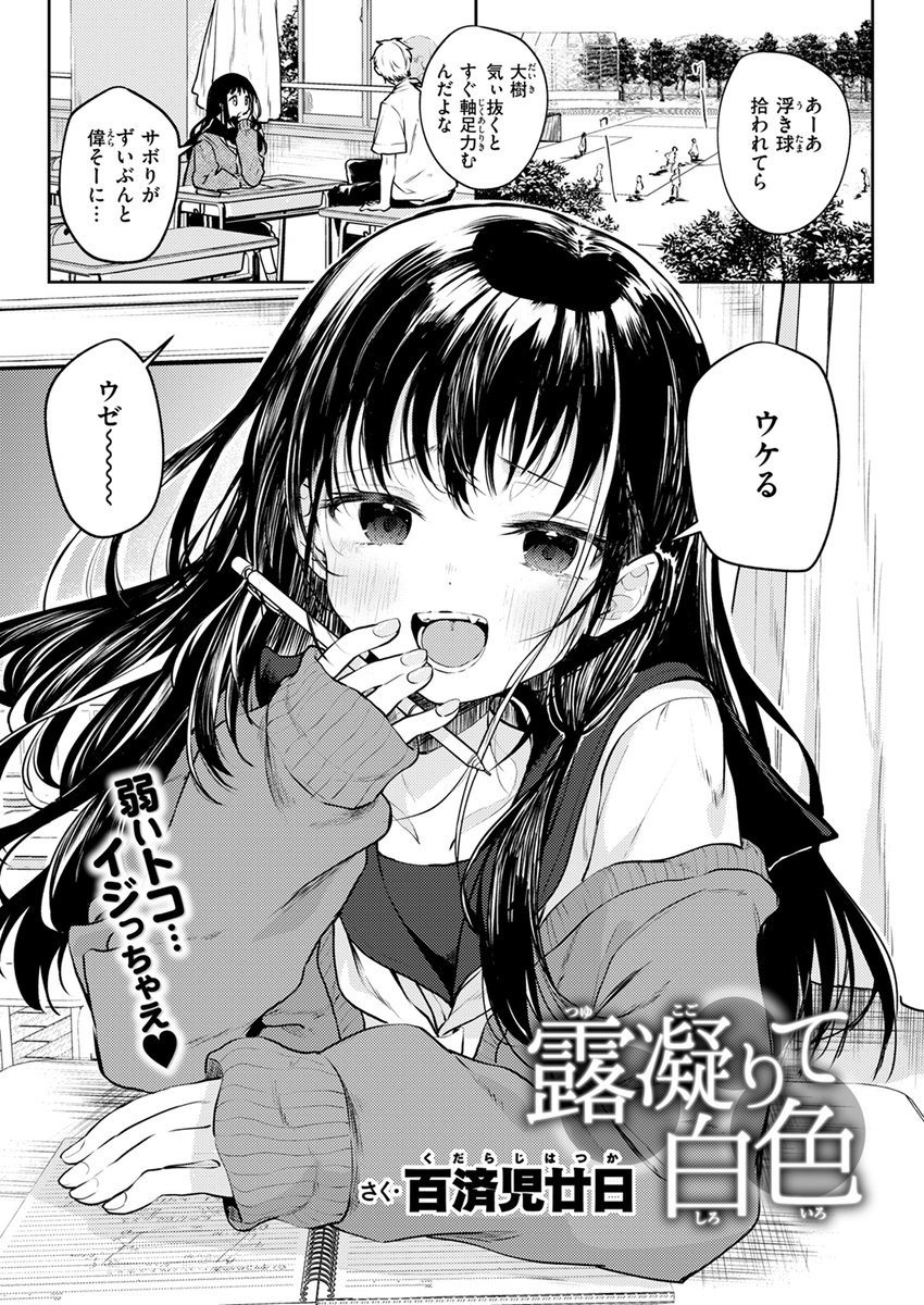 【本日各社一斉配信】#AD

『COMIC快楽天 2025年01月号』

収録作:露凝りて白色
著:百済児廿日(@KudarajiHatsuka)

「みんなに…バレちゃうよぉ…」

▼単話▼
https://t.co/1oAydbpmQU
▼雑誌▼
https://t.co/Zms4UtBPhD 