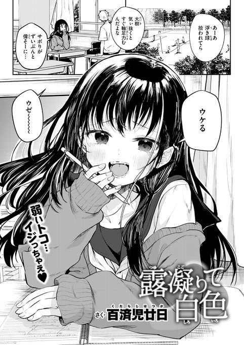 【本日各社一斉配信】#AD

『COMIC快楽天 2025年01月号』

収録作:露凝りて白色
著:百済児廿日(@KudarajiHatsuka)

「みんなに…バレちゃうよぉ…」

▼単話▼
https://t.co/1oAydbpmQU
▼雑誌▼
https://t.co/Zms4UtBPhD 