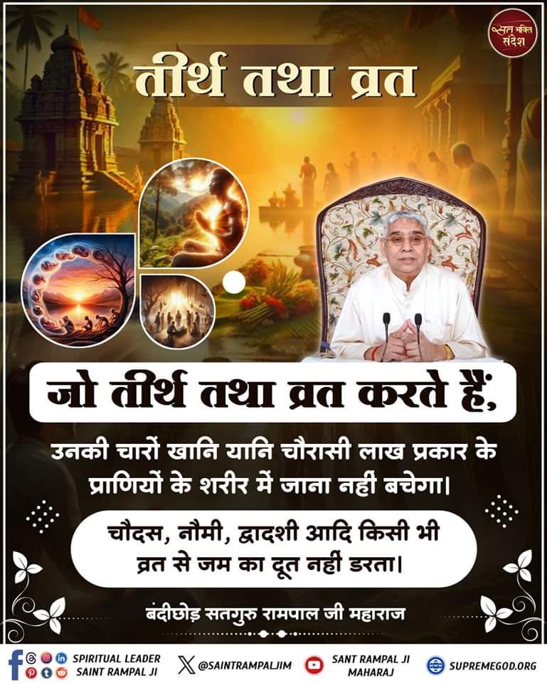 Mohan13520563's tweet photo. #सत_भक्ति_संदेश 
तीर्थ तथा व्रत 
जो तीर्थ तथा व्रत करते हैं,
उनकी चारों खानि यानि चौरासी लाख प्रकार के
प्राणियों के शरीर में जाना नहीं बचेगा।
~ बंदीछोड सतगुरु रामपाल जी महाराज 
अधिक जानकारी के लिए देखिए संत रामपाल जी महाराज यूट्यूब चैनल पर 
#GodMorningThursday https://t.co/8DMaZU6d5T