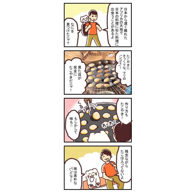 【再掲】【漫画】西アフリカ・マリでたこ焼きを発見!?ー新米国連職員のぱにゃにゃん日記 Vol.07
今回は、西アフリカの国「マリ共和国」をご紹介します!
続きはこちら
https://t.co/WaFiZrKUwA
ーーーー
【世界初】現役国連職員ノンフィクションマンガ!