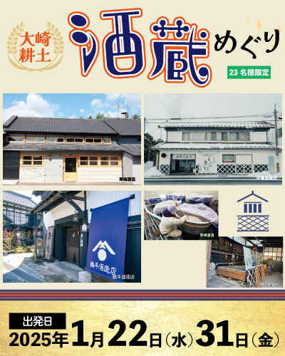 mo_kankoukousya's tweet photo. ＼日本の『伝統的酒造り』がユネスコの無形文化遺産に登録決定✨／
そんなトピックにぴったりのツアーを受付中‼

【大崎耕土 酒蔵めぐり】
◆出発日：2025年1月22日(水) 31日(金)
◆旅行代金：9,800円(お一人様)
◆集合場所：仙台駅東口/醸室(古川)
⭕️各日23名様限定ツアー
https://t.co/vOrpUT4HXm https://t.co/18XN3FYNtz