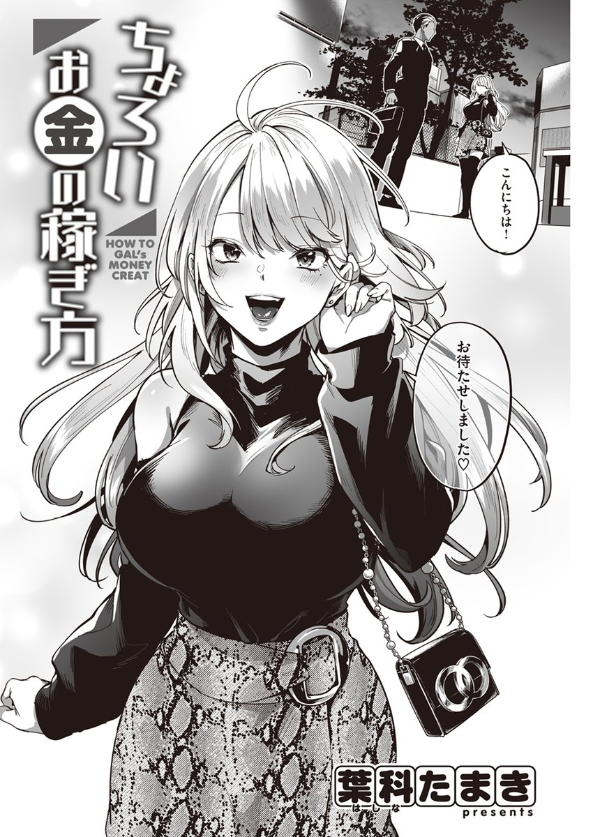 ちょろいお金の稼ぎ方(葉科たまき)｜無料エロ漫画試し読み